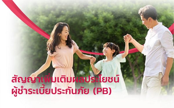 สัญญาเพิ่มเติมผลประโยชน์ผู้ชำระเบี้ยประกันภัย (PB)-100