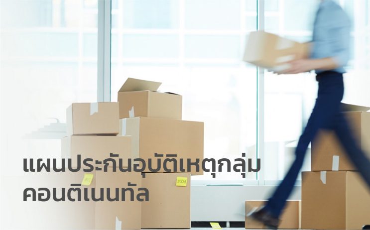 แผนประกันอุบัติเหตุกลุ่ม คอนติเนนทัล-100